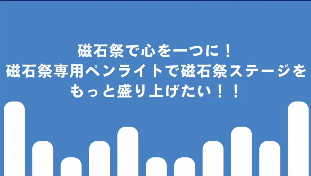 磁石祭専用ペンライト企画のプレゼン資料